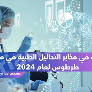 Mkhbr Al-Souryty Al-Hdyth Llthalyl Al-Tbya