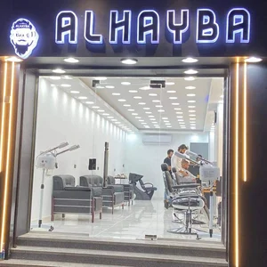 صالون الهيبة للحلاقة الرجالية
