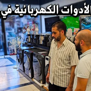 الهندي للأدوات المنزلية و الكهربائية