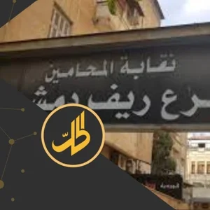 مكتب المحامي عبد الرحمن سعيد السبعه