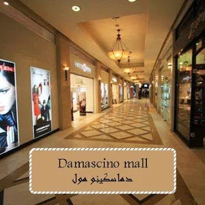 اسكواريز دامسكينو مول