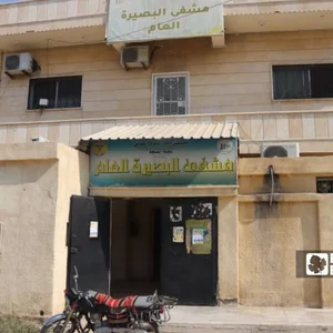 مستشفى البصيرة العام
