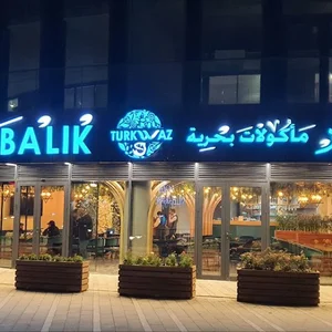 مطعم و كافتيريا تركواز