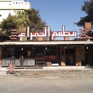 مطعم القوس
