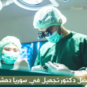 الدكتور شادي رحمة - جراح تجميل