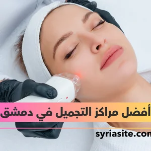 مركز ستايل للتجميل