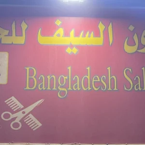 Saloun Wayl Ll Barbershop
